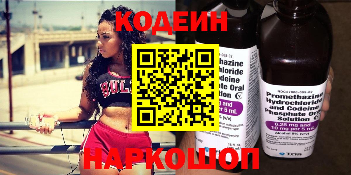 Кодеин Purple Drank Борисоглебск
